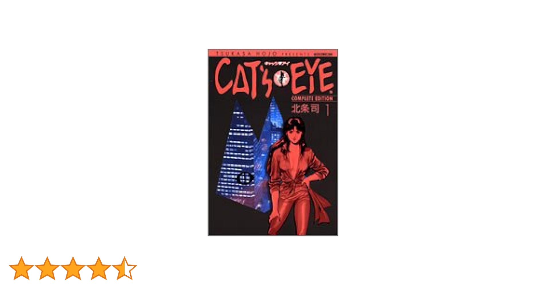 キャッツアイ 完全版 (トクマコミックス)１巻～１５巻　１２巻のみ欠品 北条司 Amazon.co.jp: キャッツアイ 1 完全版 (トクマコミックス